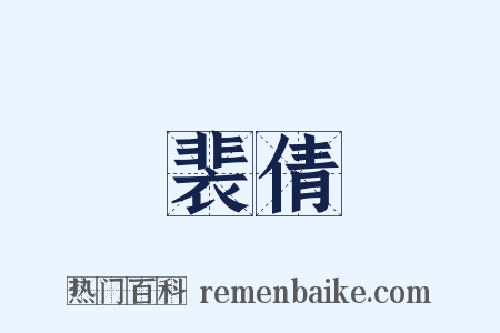 裴倩是什么意思的图片